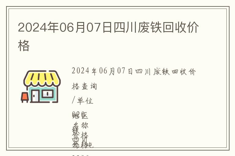 2024年06月07日四川废铁回收价格