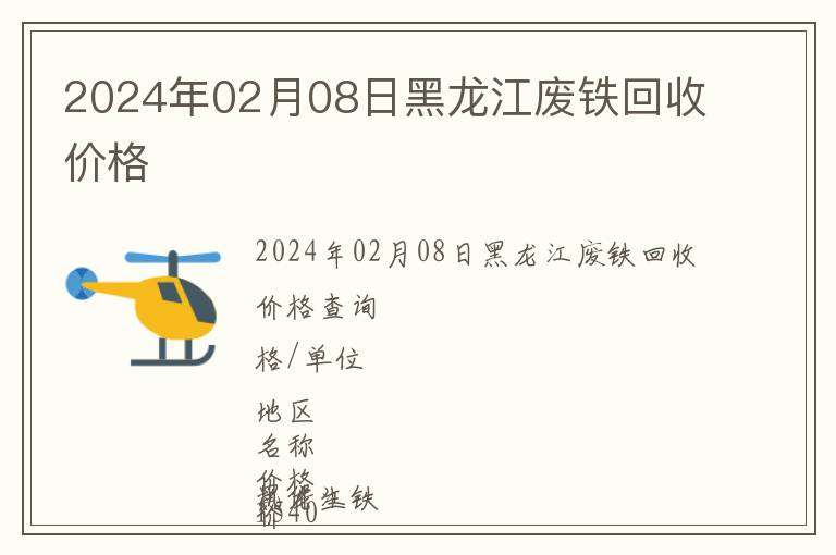 2024年02月08日黑龙江废铁回收价格