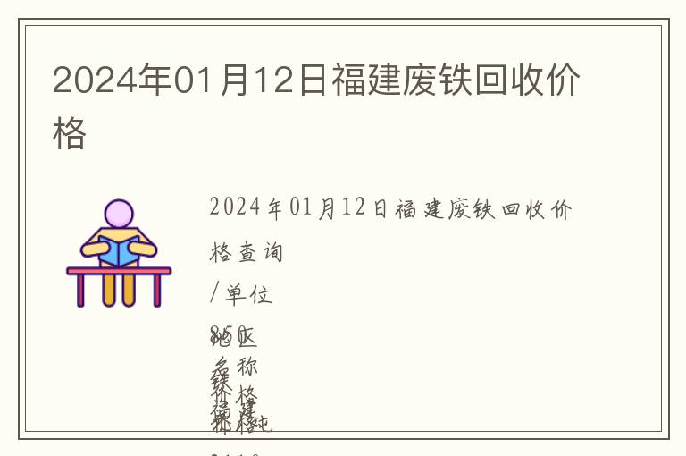 2024年01月12日福建废铁回收价格