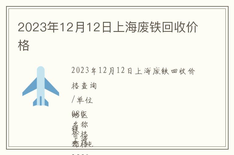 2023年12月12日上海废铁回收价格
