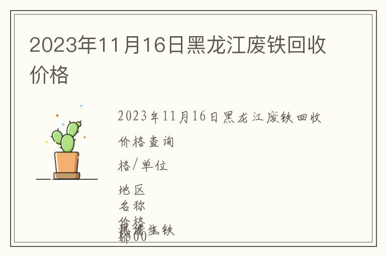 2023年11月16日黑龙江废铁回收价格