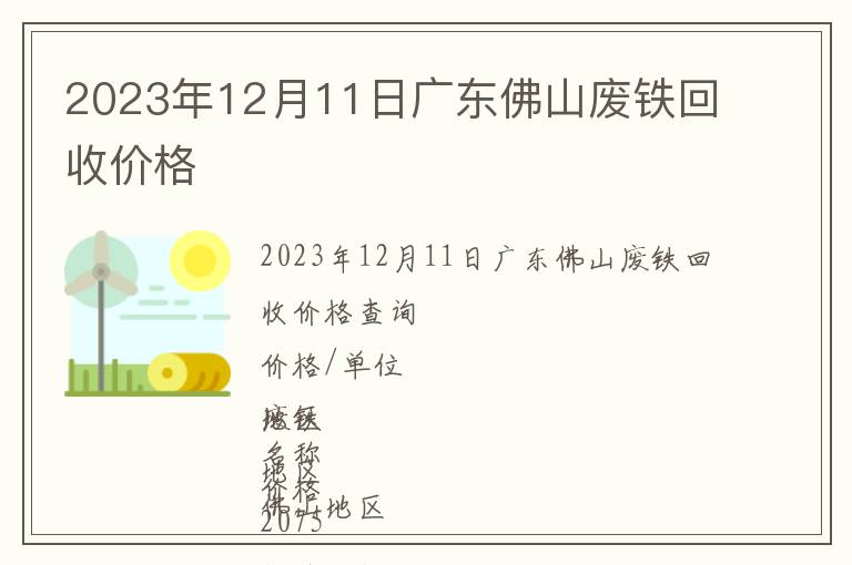 2023年12月11日广东佛山废铁回收价格