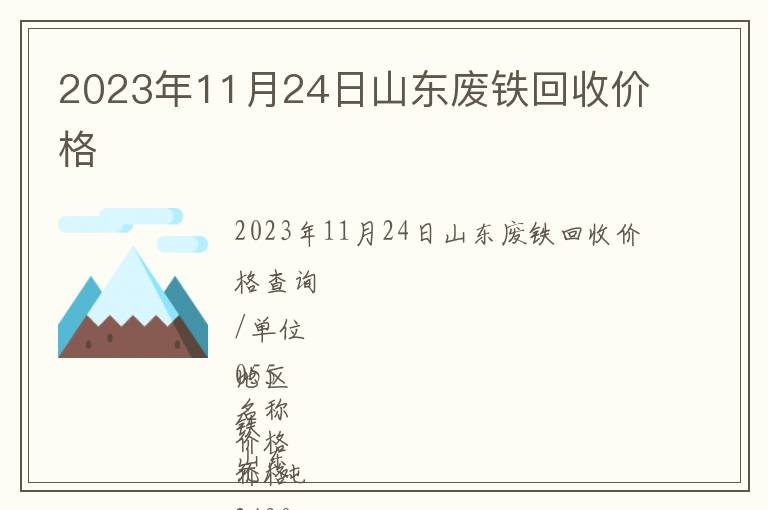 2023年11月24日山东废铁回收价格