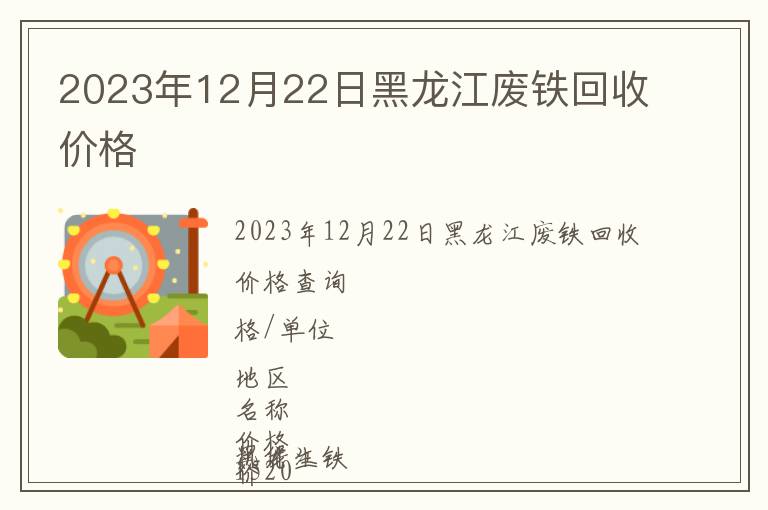 2023年12月22日黑龙江废铁回收价格