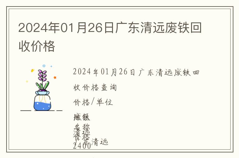 2024年01月26日广东清远废铁回收价格