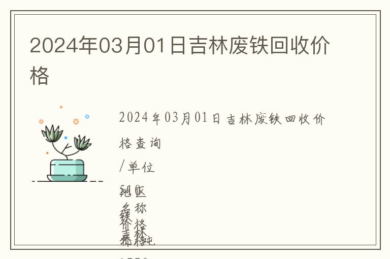 2024年03月01日吉林废铁回收价格