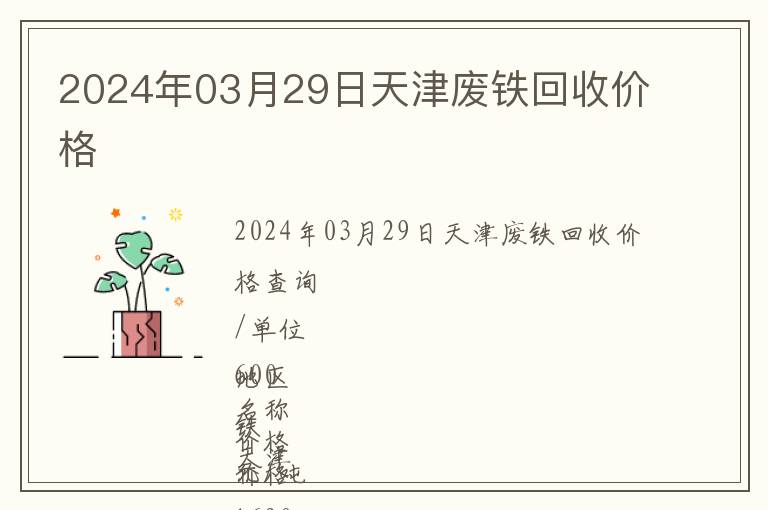 2024年03月29日天津废铁回收价格