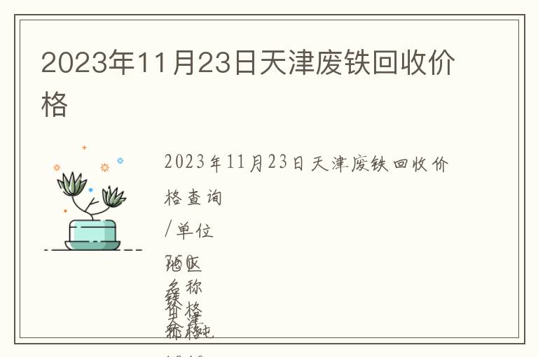 2023年11月23日天津废铁回收价格