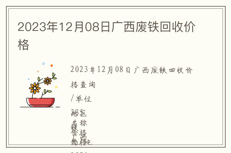 2023年12月08日广西废铁回收价格