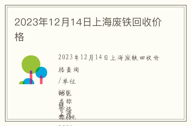 2023年12月14日上海废铁回收价格