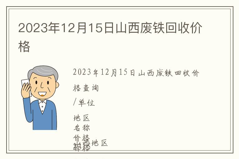 2023年12月15日山西废铁回收价格