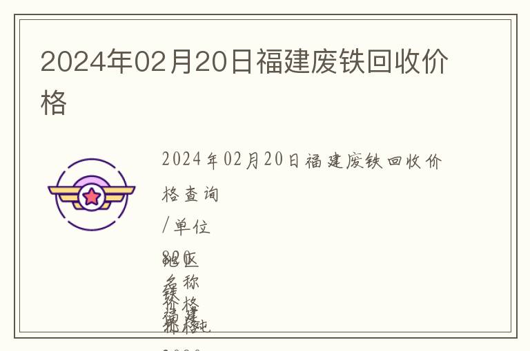 2024年02月20日福建废铁回收价格