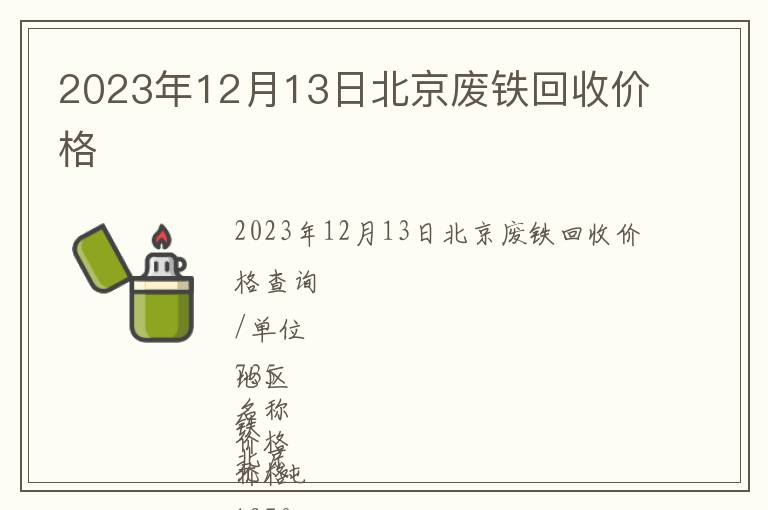 2023年12月13日北京废铁回收价格