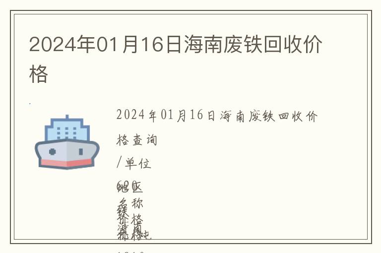 2024年01月16日海南废铁回收价格