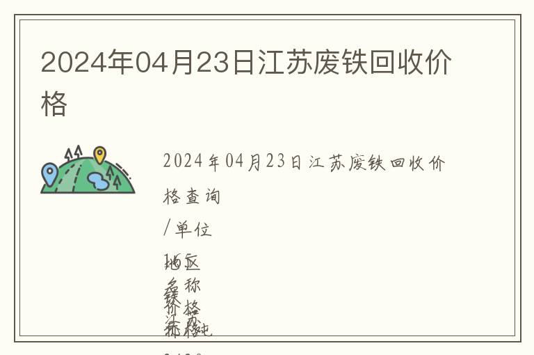 2024年04月23日江苏废铁回收价格