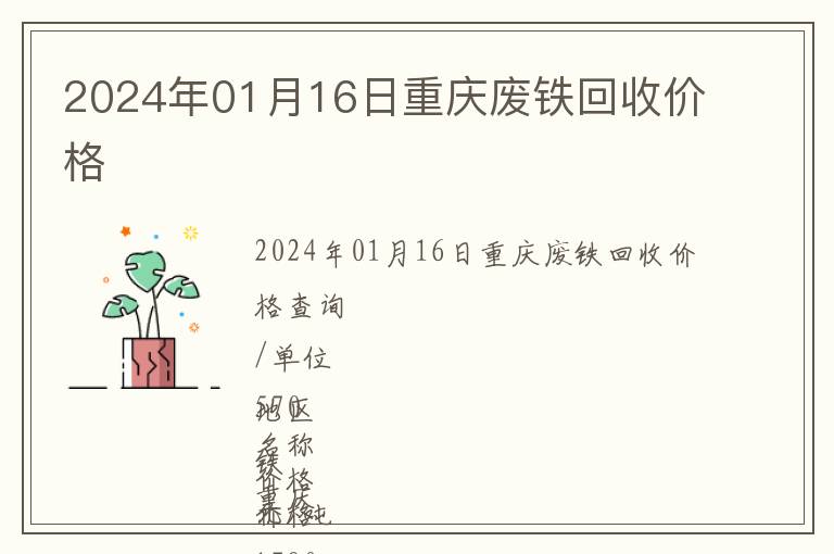 2024年01月16日重庆废铁回收价格