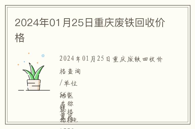 2024年01月25日重庆废铁回收价格