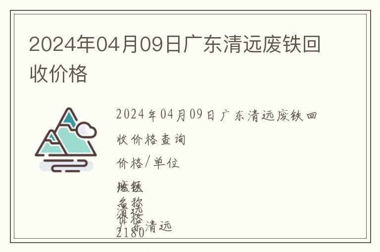 2024年04月09日广东清远废铁回收价格