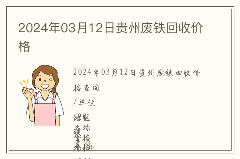 2024年03月12日贵州废铁回收价格
