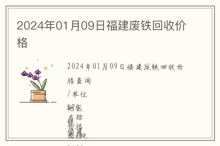 2024年01月09日福建废铁回收价格