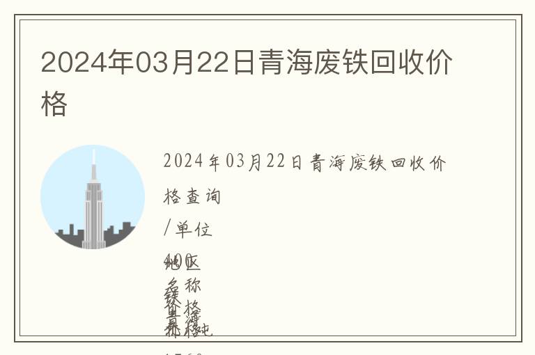 2024年03月22日青海废铁回收价格