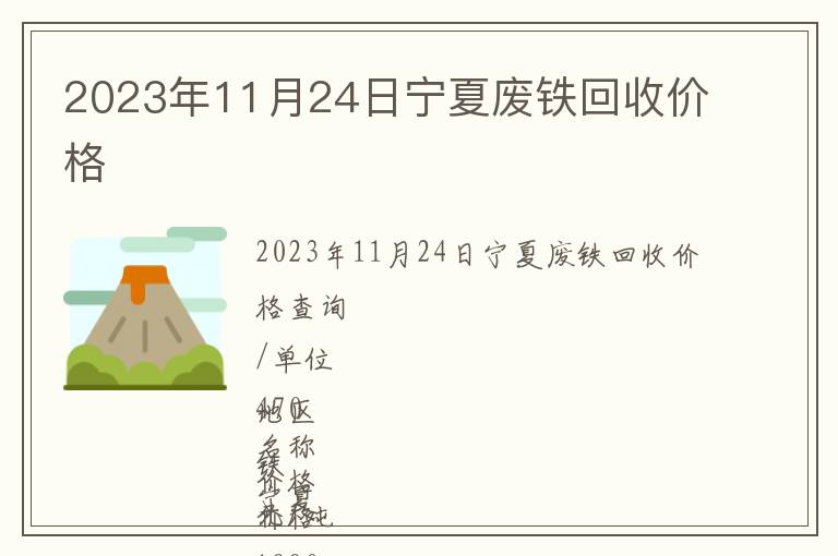 2023年11月24日宁夏废铁回收价格