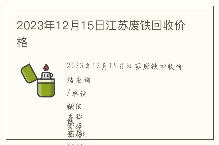 2023年12月15日江苏废铁回收价格