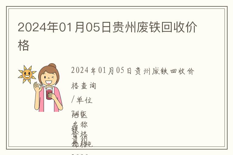 2024年01月05日贵州废铁回收价格