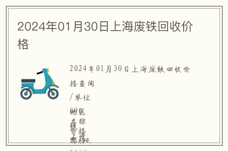 2024年01月30日上海废铁回收价格