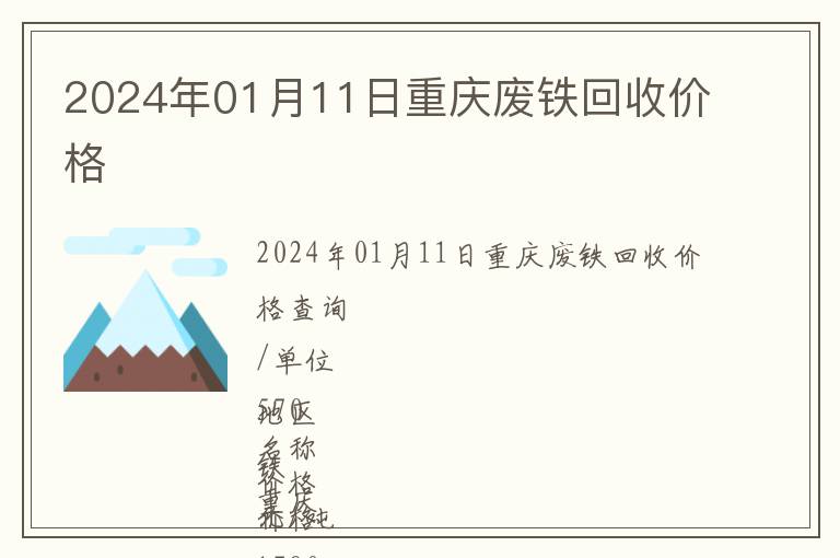 2024年01月11日重庆废铁回收价格
