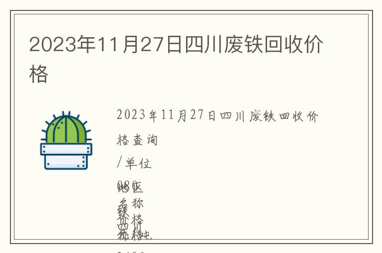 2023年11月27日四川废铁回收价格