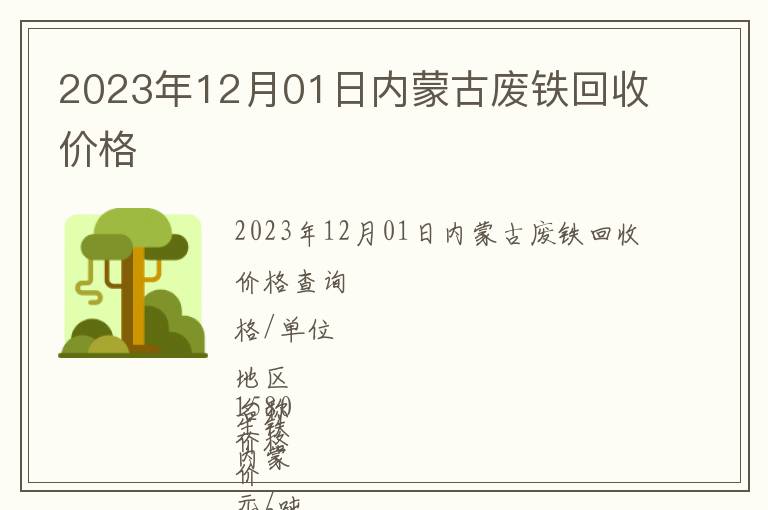2023年12月01日内蒙古废铁回收价格