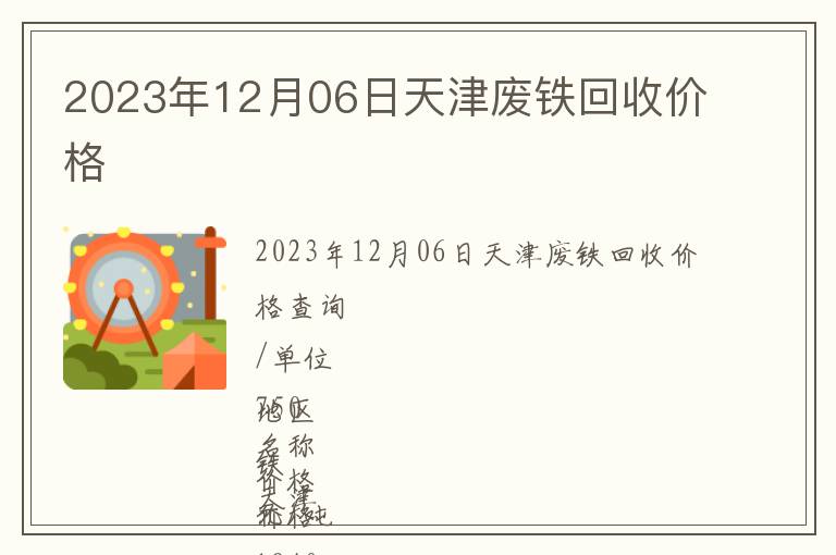 2023年12月06日天津废铁回收价格