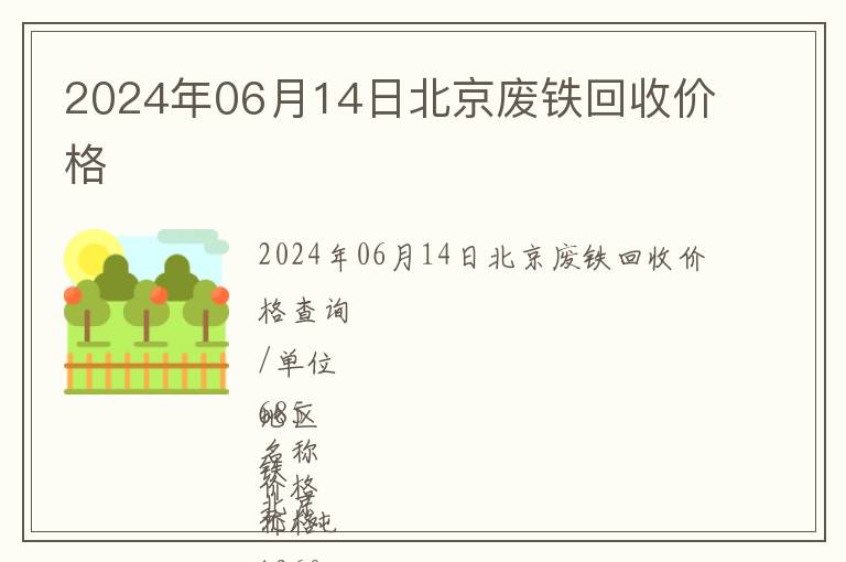 2024年06月14日北京废铁回收价格