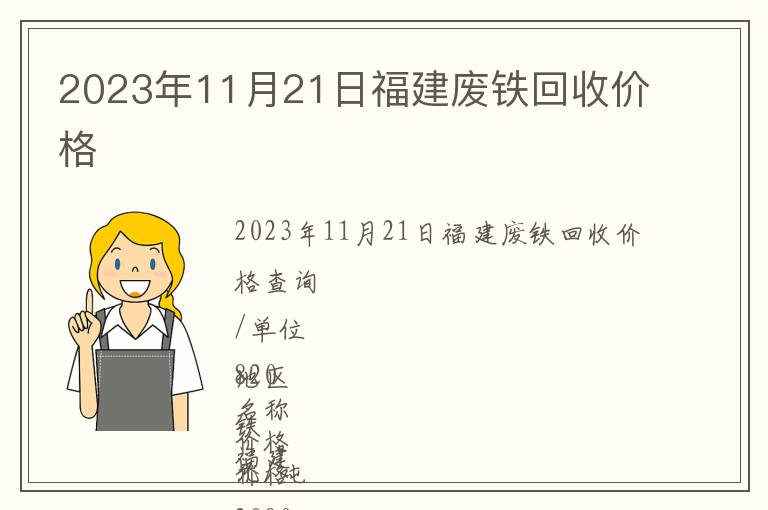 2023年11月21日福建废铁回收价格