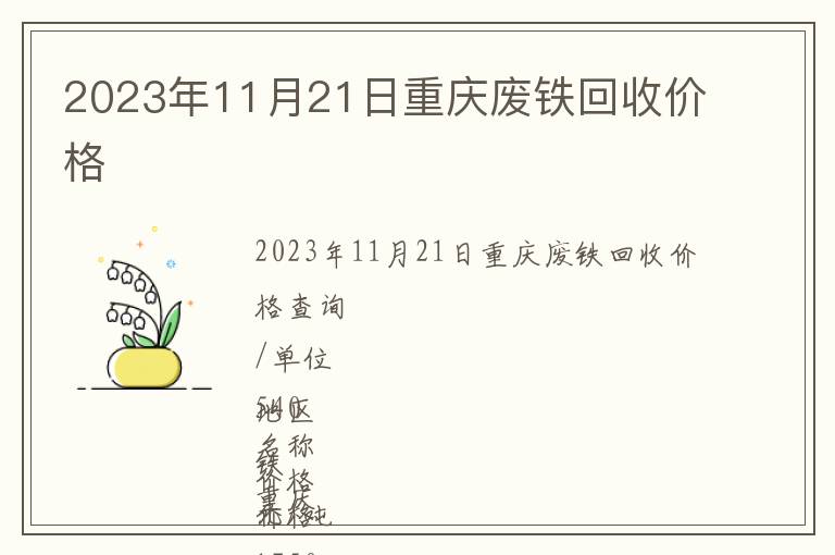 2023年11月21日重庆废铁回收价格