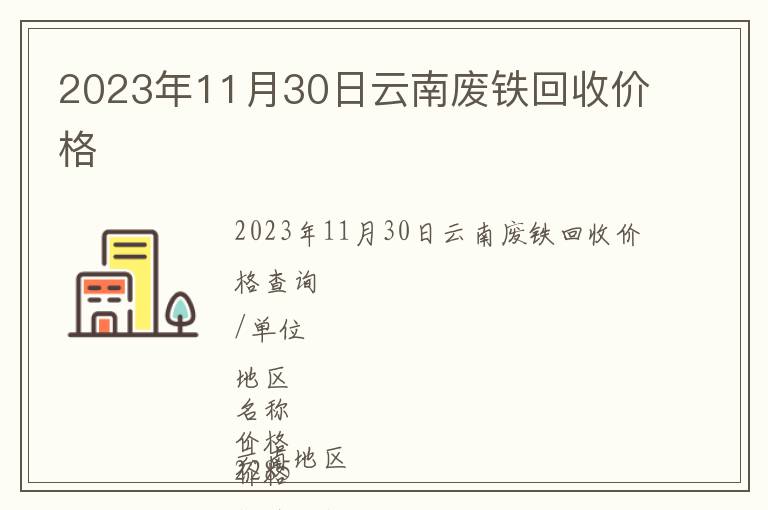 2023年11月30日云南废铁回收价格
