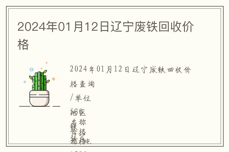 2024年01月12日辽宁废铁回收价格