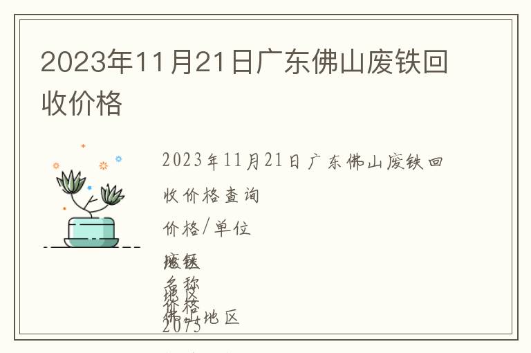 2023年11月21日广东佛山废铁回收价格