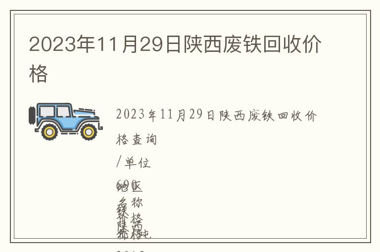 2023年11月29日陕西废铁回收价格