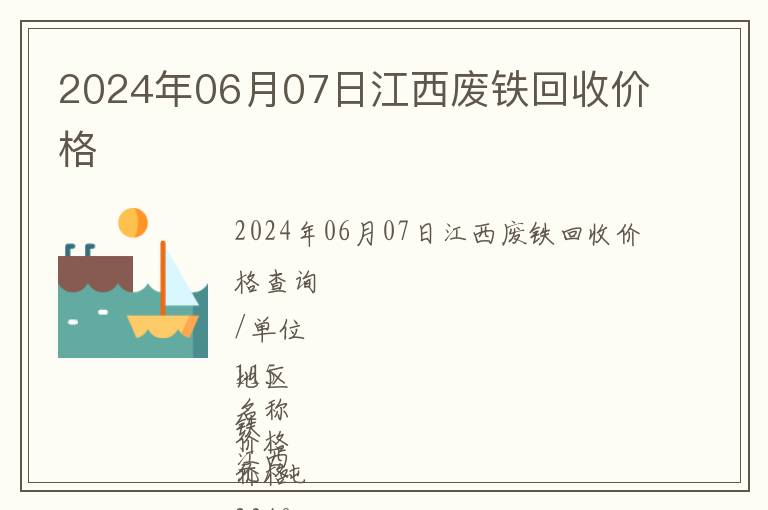 2024年06月07日江西废铁回收价格