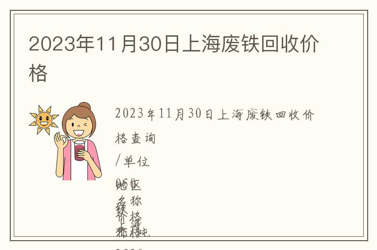 2023年11月30日上海废铁回收价格