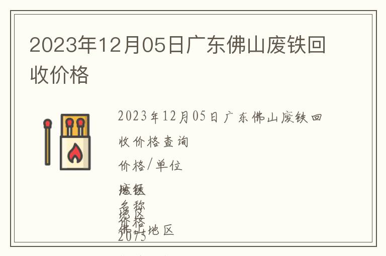 2023年12月05日广东佛山废铁回收价格