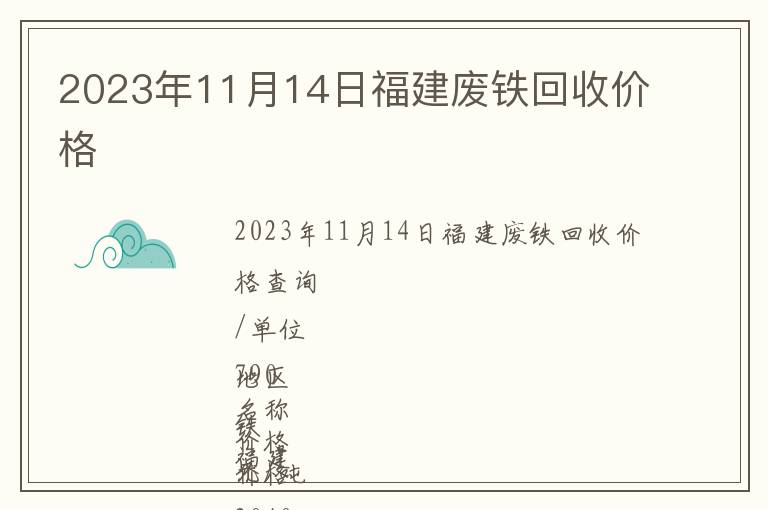 2023年11月14日福建废铁回收价格