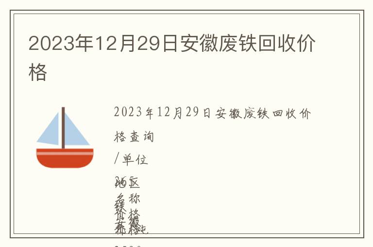 2023年12月29日安徽废铁回收价格