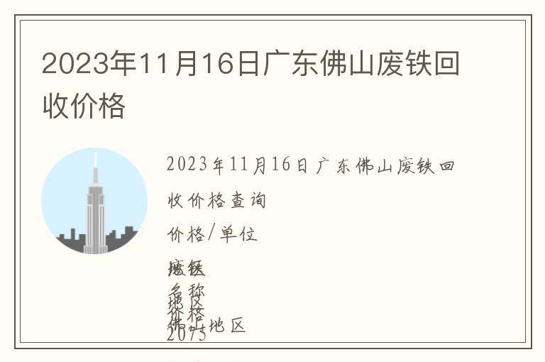 2023年11月16日广东佛山废铁回收价格