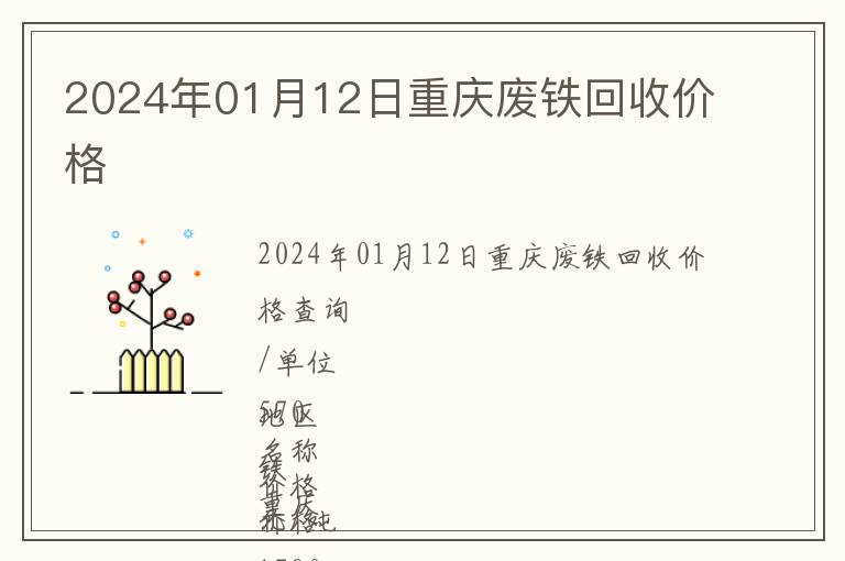 2024年01月12日重庆废铁回收价格