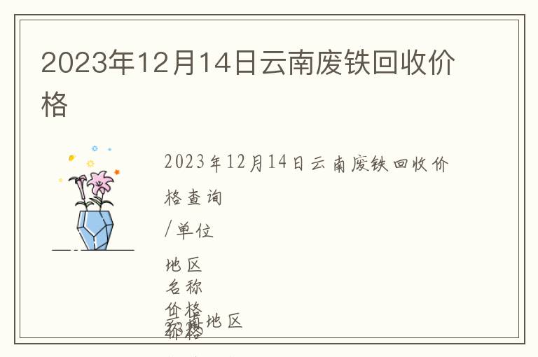 2023年12月14日云南废铁回收价格