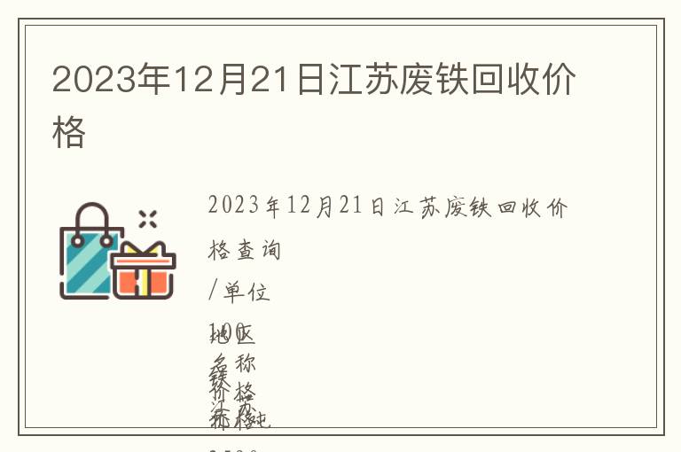 2023年12月21日江苏废铁回收价格