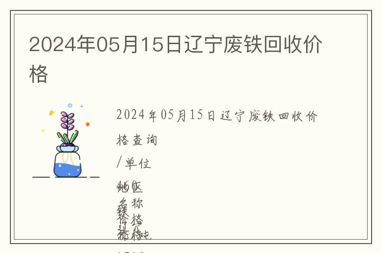 2024年05月15日辽宁废铁回收价格